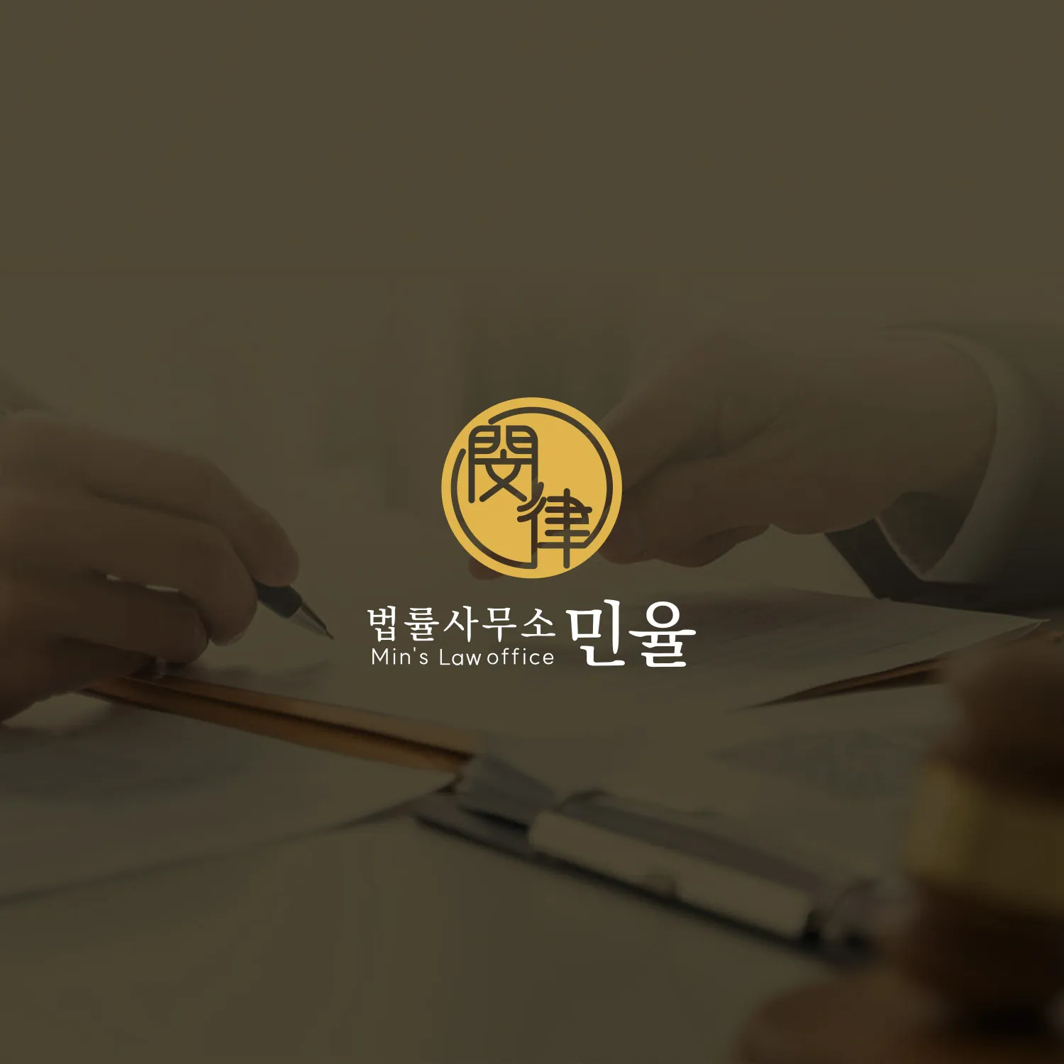 법률사무소민율 홈페이지 제작, 법률사무소 홈페이지 제작 사례, 법률사무소 홈페이지 포트폴리오, 법률사무소 홈페이지 제작