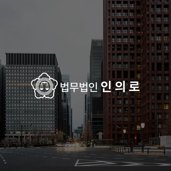 법무법인 인의로, 법무법인 홈페이지 제작, 법무법인사이트제작, 법률사이트제작, 로픽셀스튜디오