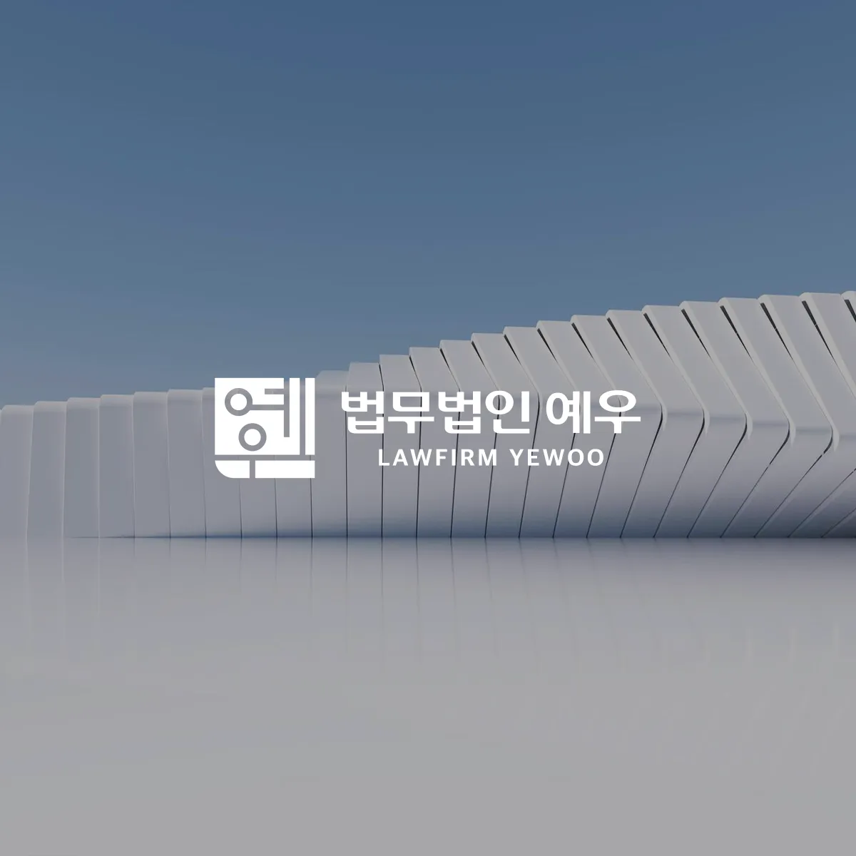 법무법인 예우 홈페이지 제작
