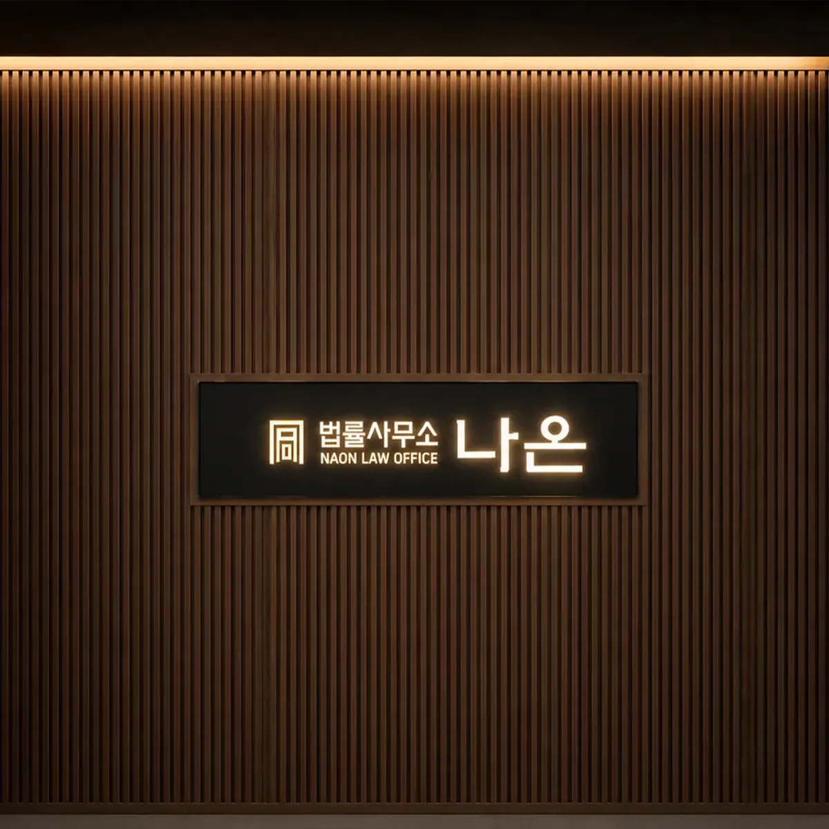 법률사무소 나온 홈페이지제작, 법률사무소 홈페이지 제작, 회생파산홈페이지제작
