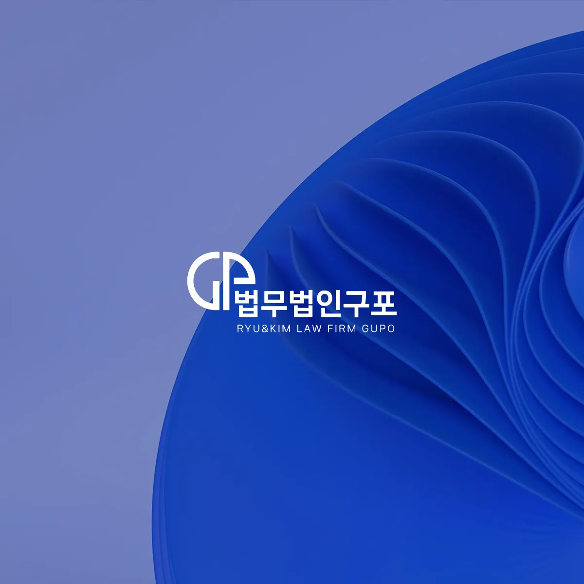 SEO Title 법무법인 구포 홈페이지 제작 | 부산 법무법인 홈페이지 제작